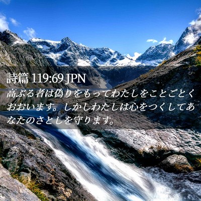 Picture 02 - 詩篇 119:69 JPN - 高ぶる者は偽りをもってわたしをこ - Bible Verse Picture