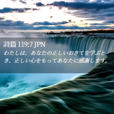 Picture 02 - 詩篇 119:7 JPN - わたしは、あなたの正しいおきてを - Bible Verse Picture
