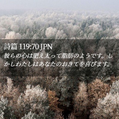 Picture 02 - 詩篇 119:70 JPN - 彼らの心は肥え太って脂肪のようで - Bible Verse Picture