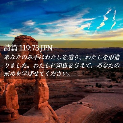 Picture 02 - 詩篇 119:73 JPN - あなたのみ手はわたしを造り、わた - Bible Verse Picture