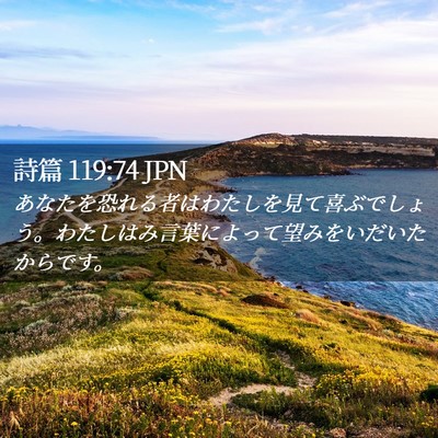 Picture 02 - 詩篇 119:74 JPN - あなたを恐れる者はわたしを見て喜 - Bible Verse Picture