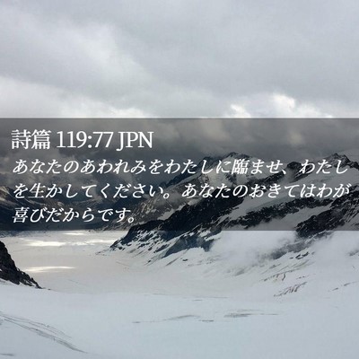 Picture 02 - 詩篇 119:77 JPN - あなたのあわれみをわたしに臨ませ - Bible Verse Picture