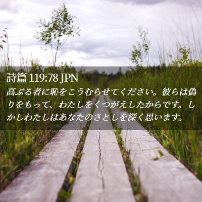 Picture 02 - 詩篇 119:78 JPN - 高ぶる者に恥をこうむらせてくださ - Bible Verse Picture