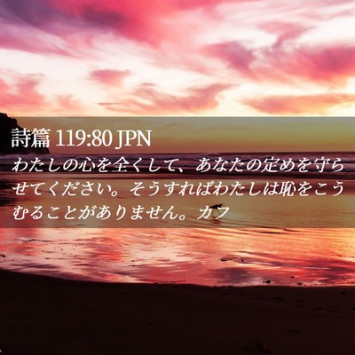 Picture 02 - 詩篇 119:80 JPN - わたしの心を全くして、あなたの定 - Bible Verse Picture