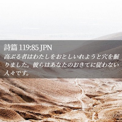 Picture 02 - 詩篇 119:85 JPN - 高ぶる者はわたしをおとしいれよう - Bible Verse Picture