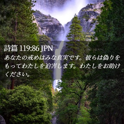 Picture 02 - 詩篇 119:86 JPN - あなたの戒めはみな真実です。彼ら - Bible Verse Picture