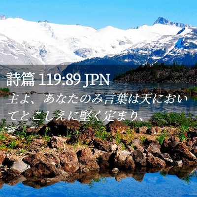 Picture 02 - 詩篇 119:89 JPN - 主よ、あなたのみ言葉は天において - Bible Verse Picture