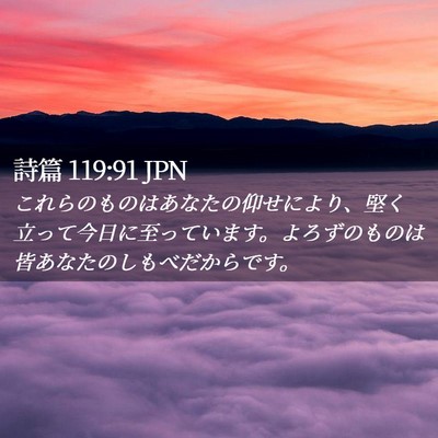 Picture 02 - 詩篇 119:91 JPN - これらのものはあなたの仰せにより - Bible Verse Picture