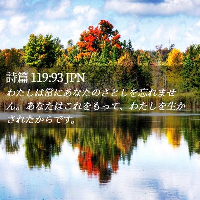Picture 02 - 詩篇 119:93 JPN - わたしは常にあなたのさとしを忘れ - Bible Verse Picture