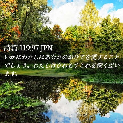 Picture 02 - 詩篇 119:97 JPN - いかにわたしはあなたのおきてを愛 - Bible Verse Picture