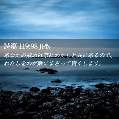 Picture 02 - 詩篇 119:98 JPN - あなたの戒めは常にわたしと共にあ - Bible Verse Picture