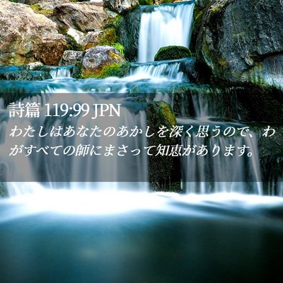 Picture 02 - 詩篇 119:99 JPN - わたしはあなたのあかしを深く思う - Bible Verse Picture