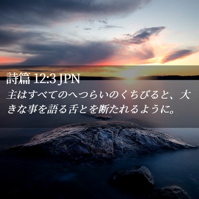 Picture 02 - 詩篇 12:3 JPN - 主はすべてのへつらいのくちびると - Bible Verse Picture