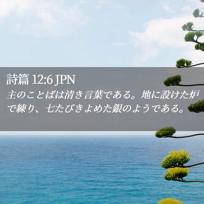 Picture 02 - 詩篇 12:6 JPN - 主のことばは清き言葉である。地に - Bible Verse Picture