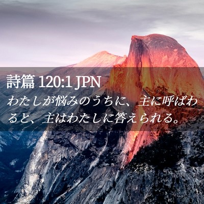 Picture 02 - 詩篇 120:1 JPN - わたしが悩みのうちに、主に呼ばわ - Bible Verse Picture