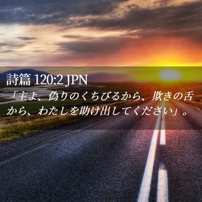 Picture 02 - 詩篇 120:2 JPN - 「主よ、偽りのくちびるから、欺き - Bible Verse Picture