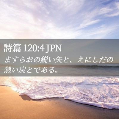 Picture 02 - 詩篇 120:4 JPN - ますらおの鋭い矢と、えにしだの熱 - Bible Verse Picture
