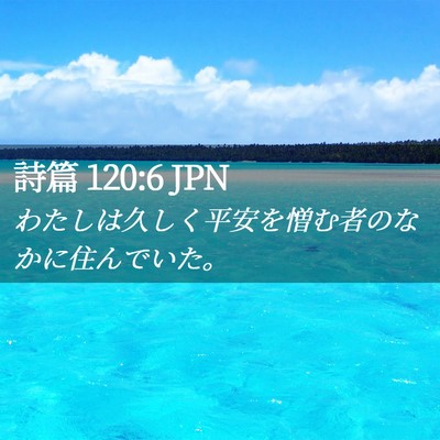Picture 02 - 詩篇 120:6 JPN - わたしは久しく平安を憎む者のなか - Bible Verse Picture