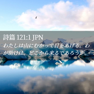 Picture 02 - 詩篇 121:1 JPN - わたしは山にむかって目をあげる。 - Bible Verse Picture