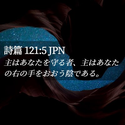 Picture 02 - 詩篇 121:5 JPN - 主はあなたを守る者、主はあなたの - Bible Verse Picture
