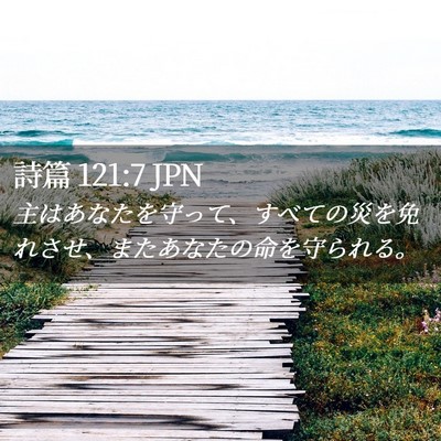 Picture 02 - 詩篇 121:7 JPN - 主はあなたを守って、すべての災を - Bible Verse Picture