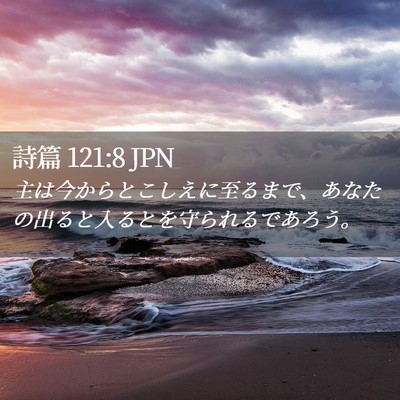Picture 02 - 詩篇 121:8 JPN - 主は今からとこしえに至るまで、あ - Bible Verse Picture