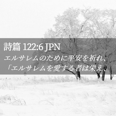 Picture 02 - 詩篇 122:6 JPN - エルサレムのために平安を祈れ、「 - Bible Verse Picture