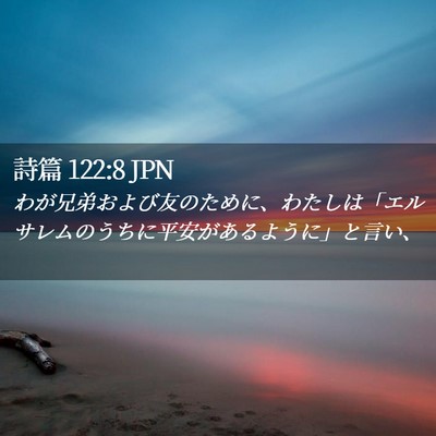 Picture 02 - 詩篇 122:8 JPN - わが兄弟および友のために、わたし - Bible Verse Picture