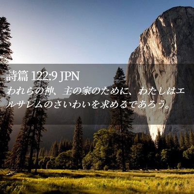 Picture 02 - 詩篇 122:9 JPN - われらの神、主の家のために、わた - Bible Verse Picture