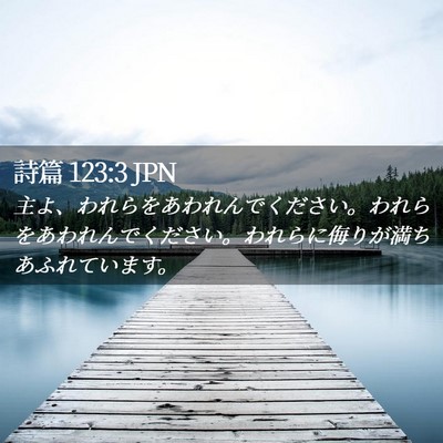 Picture 02 - 詩篇 123:3 JPN - 主よ、われらをあわれんでください - Bible Verse Picture