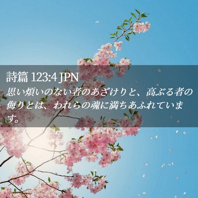 Picture 02 - 詩篇 123:4 JPN - 思い煩いのない者のあざけりと、高 - Bible Verse Picture