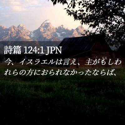 Picture 02 - 詩篇 124:1 JPN - 今、イスラエルは言え、主がもしわ - Bible Verse Picture