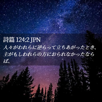 Picture 02 - 詩篇 124:2 JPN - 人々がわれらに逆らって立ちあがっ - Bible Verse Picture