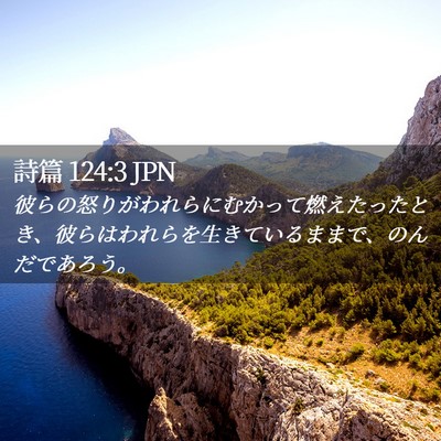 Picture 02 - 詩篇 124:3 JPN - 彼らの怒りがわれらにむかって燃え - Bible Verse Picture