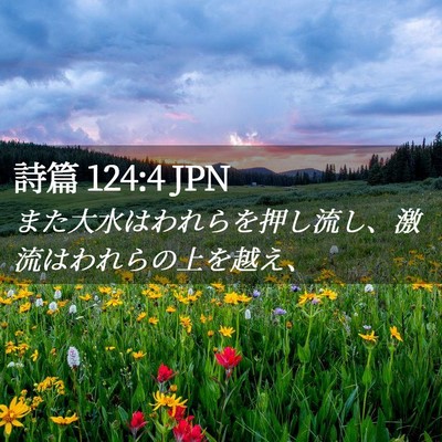 Picture 02 - 詩篇 124:4 JPN - また大水はわれらを押し流し、激流 - Bible Verse Picture