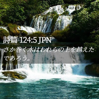 Picture 02 - 詩篇 124:5 JPN - さか巻く水はわれらの上を越えたで - Bible Verse Picture