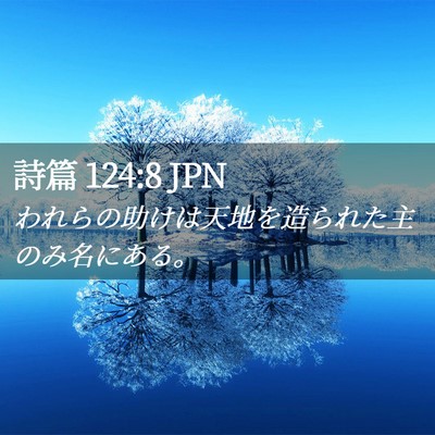 Picture 02 - 詩篇 124:8 JPN - われらの助けは天地を造られた主の - Bible Verse Picture