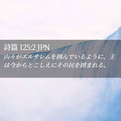 Picture 02 - 詩篇 125:2 JPN - 山々がエルサレムを囲んでいるよう - Bible Verse Picture