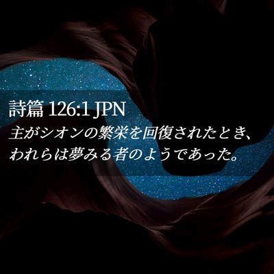 Picture 02 - 詩篇 126:1 JPN - 主がシオンの繁栄を回復されたとき - Bible Verse Picture