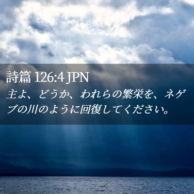 Picture 02 - 詩篇 126:4 JPN - 主よ、どうか、われらの繁栄を、ネ - Bible Verse Picture