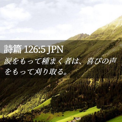 Picture 02 - 詩篇 126:5 JPN - 涙をもって種まく者は、喜びの声を - Bible Verse Picture