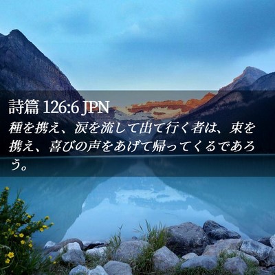 Picture 02 - 詩篇 126:6 JPN - 種を携え、涙を流して出て行く者は - Bible Verse Picture