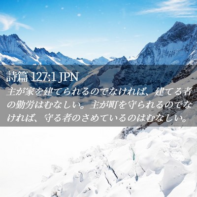 Picture 02 - 詩篇 127:1 JPN - 主が家を建てられるのでなければ、 - Bible Verse Picture