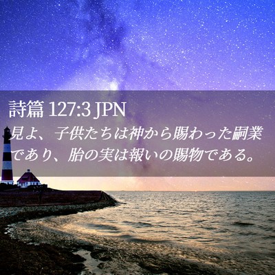 Picture 02 - 詩篇 127:3 JPN - 見よ、子供たちは神から賜わった嗣 - Bible Verse Picture