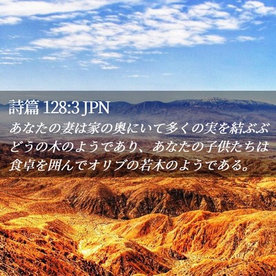 Picture 02 - 詩篇 128:3 JPN - あなたの妻は家の奥にいて多くの実 - Bible Verse Picture