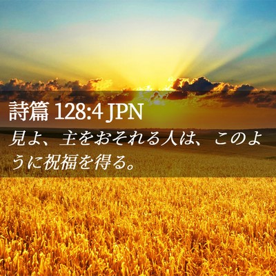 Picture 02 - 詩篇 128:4 JPN - 見よ、主をおそれる人は、このよう - Bible Verse Picture