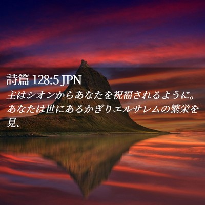Picture 02 - 詩篇 128:5 JPN - 主はシオンからあなたを祝福される - Bible Verse Picture
