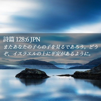 Picture 02 - 詩篇 128:6 JPN - またあなたの子らの子を見るであろ - Bible Verse Picture
