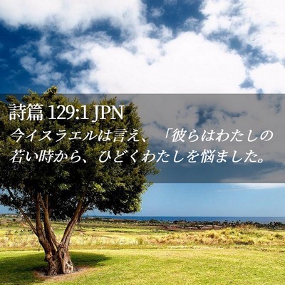 Picture 02 - 詩篇 129:1 JPN - 今イスラエルは言え、「彼らはわた - Bible Verse Picture