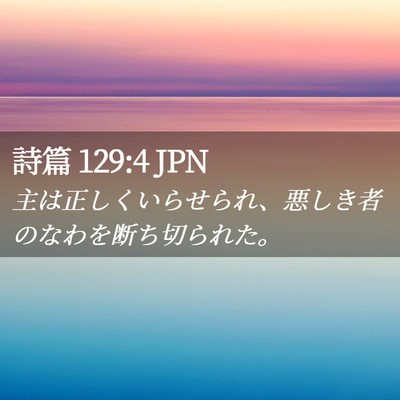 Picture 02 - 詩篇 129:4 JPN - 主は正しくいらせられ、悪しき者の - Bible Verse Picture